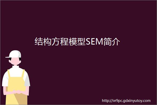 结构方程模型SEM简介