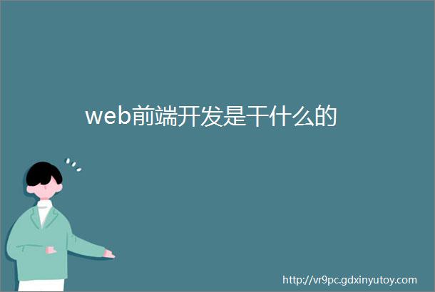 web前端开发是干什么的